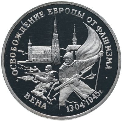 купить 3 рубля 1995 ЛМД Proof Освобождение Европы от фашизма - Вена
