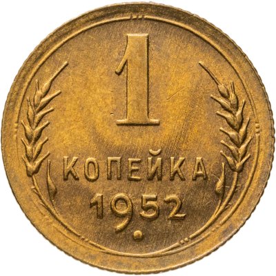 купить 1 копейка 1952