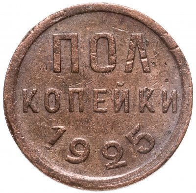 купить полкопейки 1925