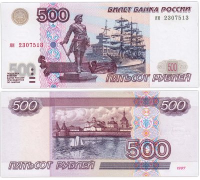 купить 500 рублей 1997 (модификация 2001) ПРЕСС