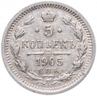 Купить 5 копеек 1905 СПБ-АР