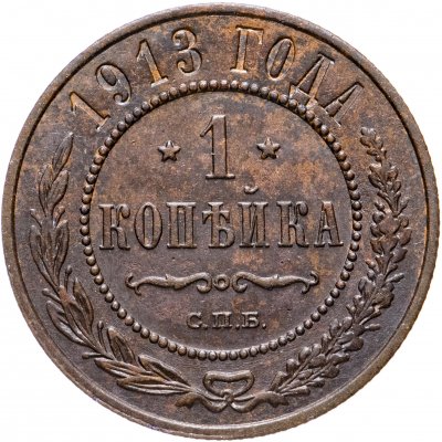 купить 1 копейка 1913 СПБ