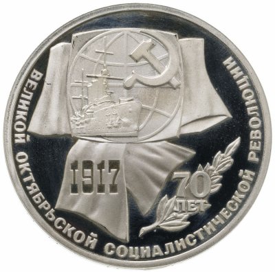 купить 1 рубль 1987 Proof "70 лет Великой Октябрьской социалистической революции"