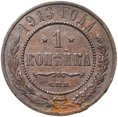 купить 1 копейка 1913 СПБ