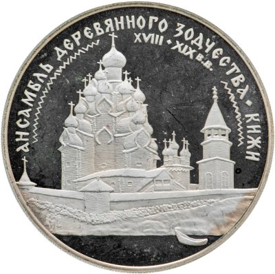 купить 3 рубля 1995 ЛМД ансамбль деревянного зодчества в Кижах