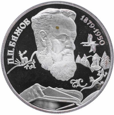 купить 2 рубля 1994 ЛМД Proof 115-летие со дня рождения П.П. Бажова