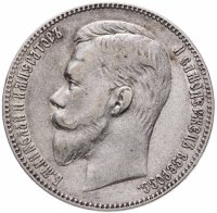 Купить 1 рубль 1906 ЭБ, Биткин №60 (R)