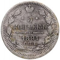 купить 5 копеек 1891 СПБ-АГ