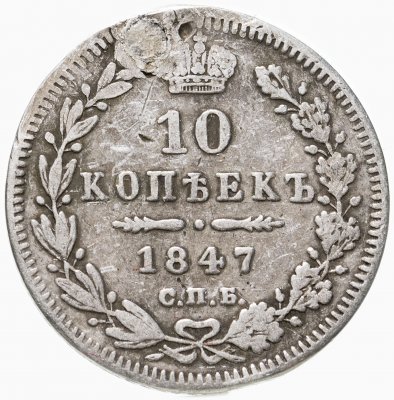 купить 10 копеек 1847 СПБ-ПА