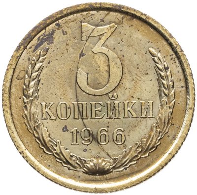 купить 3 копейки 1966 штемпельный блеск
