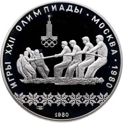 купить 10 рублей 1980 ЛМД "XXII летние Олимпийские игры 1980 в Москве: Перетягивание каната"