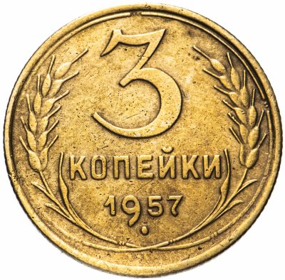 купить 3 копейки 1957