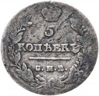 Купить 5 копеек 1813 СПБ-ПС