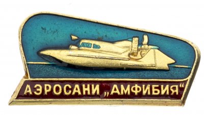 купить Значок Аэросани - Амфибия СССР - Авиация(Разновидность случайная )