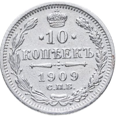купить 10 копеек 1909 СПБ-ЭБ