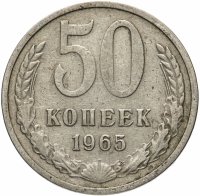 купить 50 копеек 1965