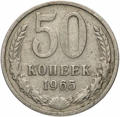 купить 50 копеек 1965