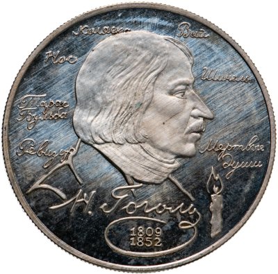 купить 2 рубля 1994 ММД 185-летие со дня рождения Н.В. Гоголя