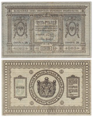 купить Колчак 5 рублей 1918 Сибирское Временное правительство