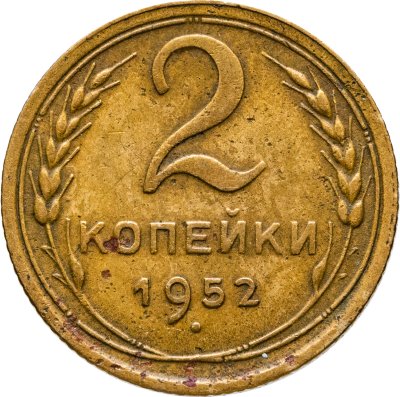 купить 2 копейки 1952
