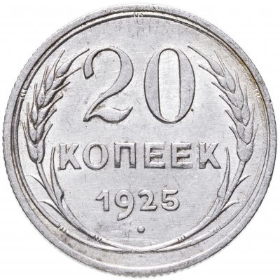 купить 20 копеек 1925