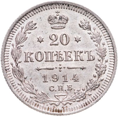 купить 20 копеек 1914 СПБ-ВС