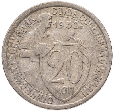 купить 20 копеек 1932