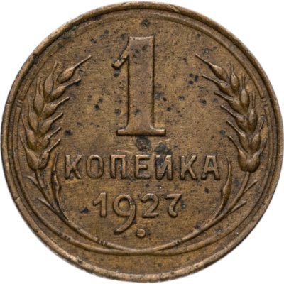 купить 1 копейка 1927