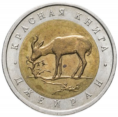 купить 50 рублей 1994 ЛМД Джейран Красная Книга