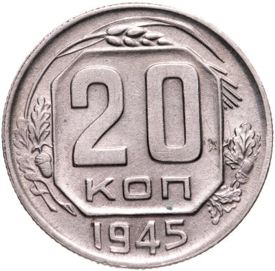 купить 20 копеек 1945