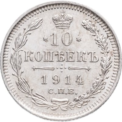 купить 10 копеек 1914 СПБ-ВС