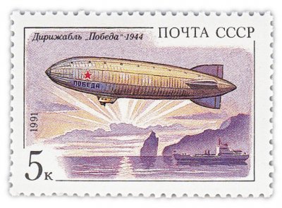 купить 5 копеек 1991 "Дирижабль "Победа", 1944"