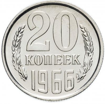 купить 20 копеек 1966 штемпельный блеск