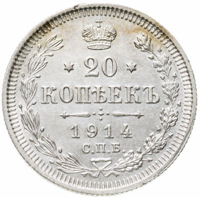купить 20 копеек 1914 СПБ-ВС