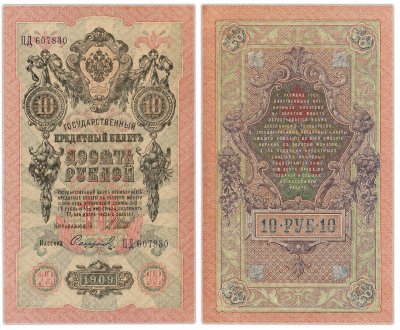 купить 10 рублей 1909 управляющий Шипов, кассир Софронов