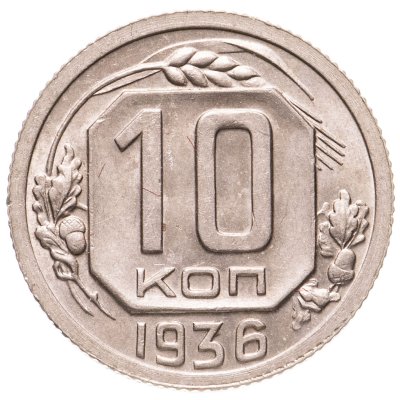купить 10 копеек 1936
