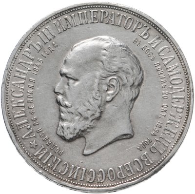 купить 1 рубль 1912 ЭБ в память открытия монумента Императору Александру III, Биткин 330 (R)