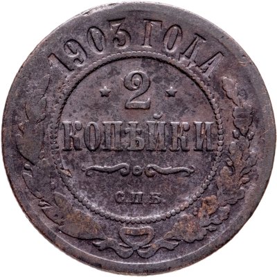 купить 2 копейки 1894-1916 периода правления Николая II, случайный год