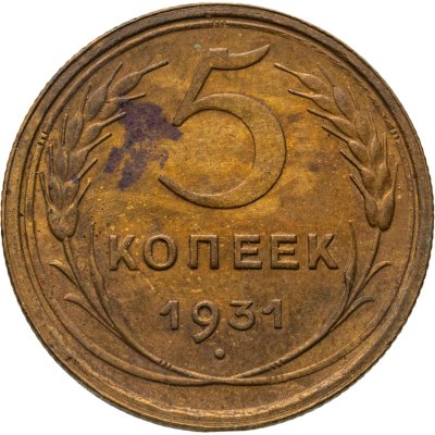 купить 5 копеек 1931