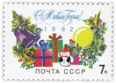 купить 7 копеек 1991 "С Новым, 1992 годом!"