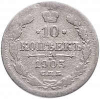 купить 10 копеек 1903 СПБ-АР