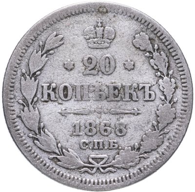 купить 20 копеек 1868 СПБ-НІ
