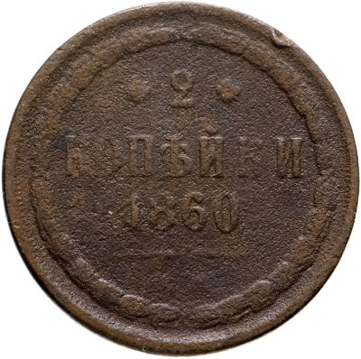 купить 2 копейки 1860 ЕМ
