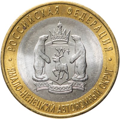 купить 10 рублей 2010 СПМД "Ямало-Ненецкий автономный округ (ЯНАО, ЯМАЛ, ЧЯП)"