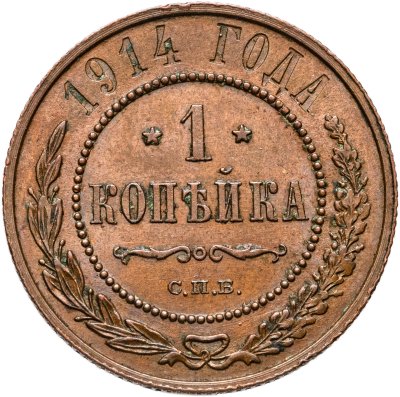 купить 1 копейка 1914 СПБ