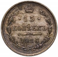 Купить 15 копеек 1916 ВС