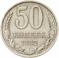 купить 50 копеек 1982