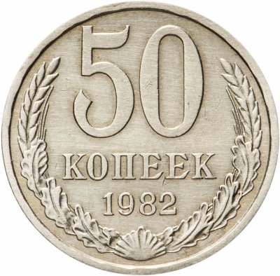 купить 50 копеек 1982
