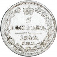 Купить 5 копеек 1842 СПБ-АЧ