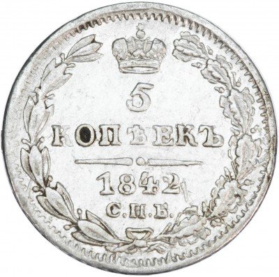 купить 5 копеек 1842 СПБ-АЧ